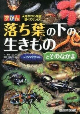 [書籍] ずかん　落ち葉の下の生きものとそのなかま【10,000円以上送料無料】(ズカン オチバノシタノイキモノトソノナカマ)