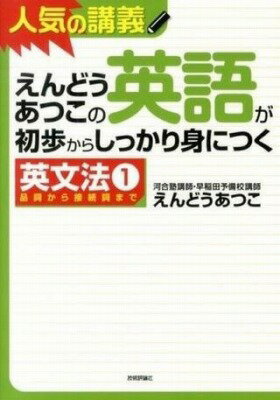 [書籍] えんどうあつこの英語が初歩からしっかり身につく英文法1【10,000円以上送料無料】(エンドウア..