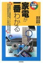  家電が一番わかる(カデンガイチバンワカル)