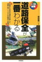  道路保全が一番わかる(ドウロホゼンガイチバンワカル)