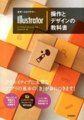 [書籍] 世界一わかりやすいIllustrator 操作とデザインの教科書【10,000円以上送料無料】(セカイイチワカリヤスイIllustrator ソウサトデザインノキョウカショ)