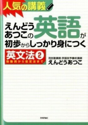 [書籍] えんどうあつこの英語が初歩からしっかり身につく英文法2【10,000円以上送料無料】(エンドウア..