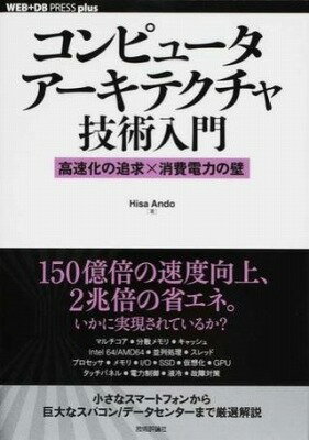 [書籍] コンピュータアーキテクチャ技術入門　 高速化の追求×消費電力の壁【10,000円以上送料無料】(コンピュタアキテクチャギジュツニュウモン ~コウソクカノツイキュウショウ)