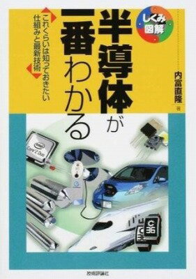  半導体が一番わかる(ハンドウタイガイチバンワカル)