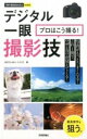 [書籍] 今すぐ使えるかんたんmini デジタル一眼プロはこう撮る 撮影技【10 000円以上送料無料】 イマスグツカエルカンタンmini デジタルイチガンプロハコウトル! 