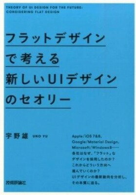  フラットデザインで考える 新しいUIデザインのセオリー(フラットデザインデカンガエル アタラシイUIデザインノセオリ)