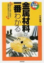  金属材料が一番わかる(キンゾクザイリョウガイチバンワカル)