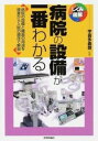  病院の設備が一番わかる(ビョウインノセツビガイチバンワカル)