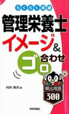  らくらく突破 管理栄養士頻出用語300(ラクラクトッパ カンリエイヨウシヒンシュツヨウゴ30)