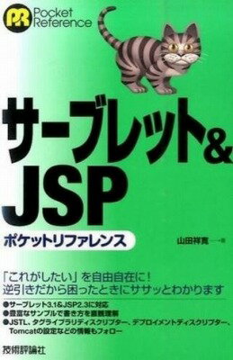 [書籍] サーブレット&JSP ポケットリファレンス【10,000円以上送料無料】(サブレット&JSP ポケットリファレンス)