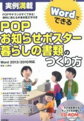  実例満載 WordでできるPOP ・お知らせポスター・暮らしの書類のつくり方(ジツレイマンサイ WordデデキルPOP ・オシラセポスタ・クラシノ)