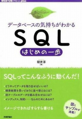  ［データベースの気持ちがわかる］SQLはじめの一歩(SQLハジメノイッポ)