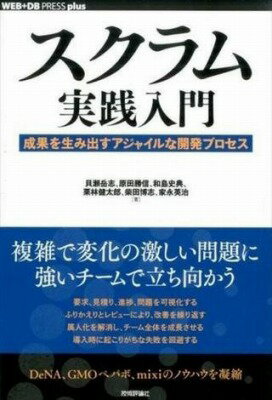  スクラム実践入門 ── 成果を生み出すアジャイルな開発プロセス(スクラムジッセンニュウモン セイカヲウミダスアジャイルナカイハツプ)