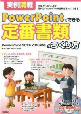  実例満載 PowerPointでできる 定番書類のつくり方(ジツレイマンサイ PowerPointデデキル テイバンショルイノツクリカタ)