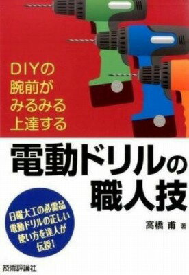 [書籍] 電動ドリルの職人技【10 000円以上送料無料】 デンドウドリルノショクニンワザ 