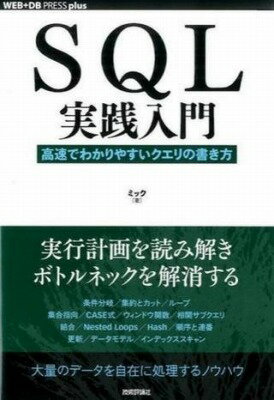  SQL実践入門──高速でわかりやすいクエリの書き方(SQLジッセンニュウモンコウソクデワカリヤスイクエリノカキカタ)