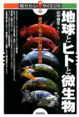  地球とヒトと微生物　 身近で知らない驚きの関係 (チキュウトヒトトビセイブツ ミヂカデシラナイオドロキノカンケイ)