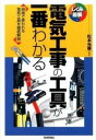  電気工事の工具が一番わかる(デンキコウジノコウグガイチバンワカル)