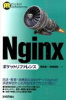 [書籍] Nginx ポケットリファレンス【10,000円以上送料無料】(Nginx ポケットリファレンス)