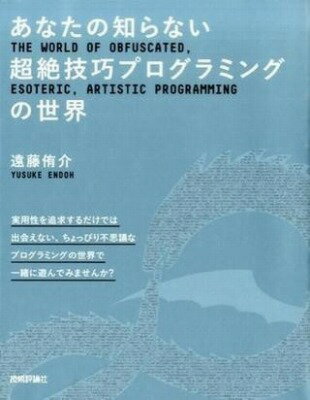  あなたの知らない超絶技巧プログラミングの世界(アナタノシラナイチョウゼツギコウプログラミングノセカイ)