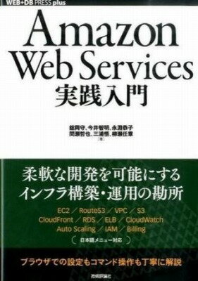  Amazon Web Services実践入門(Amazon Web Servicesジッセンニュウモン)