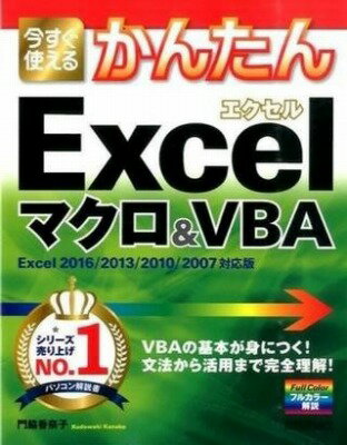  今すぐ使えるかんたん　Excelマクロ＆VBA［Excel 2016/2013/2010/2007対...(イマスグツカエルカンタン Excelマクロ&VBA[Excel 2016/201)