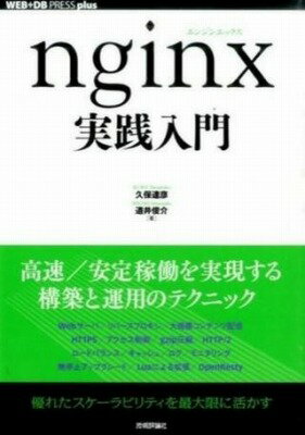  nginx実践入門(nginxジッセンニュウモン)