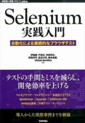 [書籍] Selenium実践入門 自動化による継続的なブラウザテスト【10,000円以上送料無料】(Seleniumジッセンニュウモン ジドウカニヨルケイゾクテキナブラウザテス)