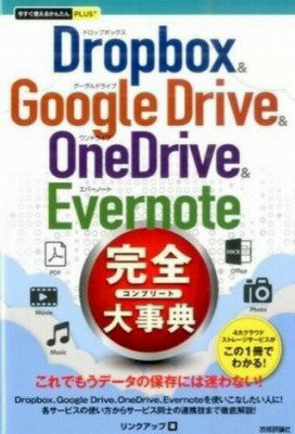 [書籍] 今すぐ使えるかんたんPLUS+　Dropbox & Google Drive & OneDrive ...【10,000円以上送料無料】(イマスグツカエルカンタンPLUS+ Dropbox & Google Drive & On)