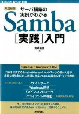 [書籍] 【改訂新版】サーバ構築の実例がわかるSamba［実践］入門【10,000円以上送料無料】(カイテイシンパンサバコウチクノジツレイガワカルSamba[ジッセン]ニュウモン)