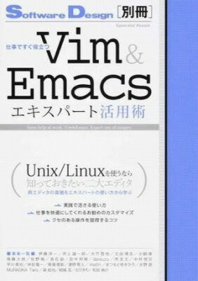  仕事ですぐ役立つ　Vim＆Emacsエキスパート活用術(シゴトデスグヤクダツ Vim&Emacsエキスパトカツヨウジュツ)