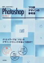  世界一わかりやすいPhotoshop プロ技デザインの参考書　CC/CS6対応(セカイイチワカリヤスイPhotoshop プロワザデザインノサンコウショ CC)