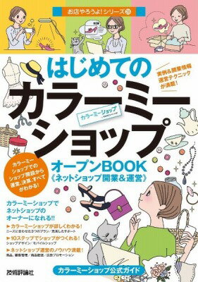  はじめての「カラーミーショップ」オープンBOOK　ネットショップ開業＆運営(ハジメテノ｢カラミショップ｣オプンBOOK ネットシ)