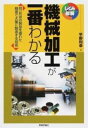 書籍 機械加工が一番わかる【10,000円以上送料無料】(キカイカコウガイチバンワカル)