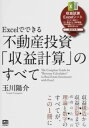 [書籍] Excelでできる　不動産投資「収益計算」のすべて