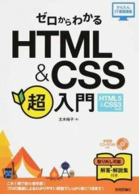 [書籍] ゼロからわかる HTML & CSS 超入門　［HTML5 & CSS3対応版］【10,000円以上送料無料】(ゼロカラワカル HTML & CSS チョウニュウモン [HTML5 & CSS3タイオウバン)