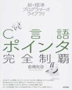  新・標準プログラマーズライブラリ　C言語 ポインタ完全制覇(シン・ヒョウジュンプログラマズライブラリ Cゲンゴ ポインタカンゼンセイ)