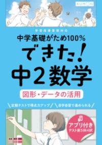 [書籍] できた！中2数学　図形・データの活用【10,000円以上送料無料】(デキタチュウニスウガクズケイデータノカツヨウ)