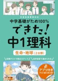 [書籍] できた！中1理科　生命・地球（2分野）【10,000円以上送料無料】(デキタチュウイチリカセイメイチキュウニブンヤ)