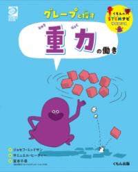 [書籍] グレープと探す　重力の働き【10,000円以上送料無料】(グレープトサガスジュウリョクノハタラキ)