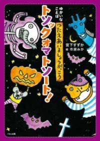[書籍] トソックオマトソート！【10,000円以上送料無料】(トソックオマトソート)