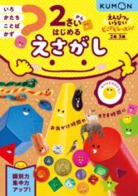 [書籍] 2さいからはじめる　えさがし【10,000円以上送料無料】(ニサイカラハジメルエサガシ)
