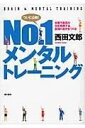 書籍 NO．1メンタルトレーニング【10,000円以上送料無料】(ナンバーワンメンタルトレーニング)