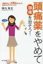 書籍 頭痛薬をやめて頭痛を治そう！【10,000円以上送料無料】(ズツウヤクヲヤメテズツウヲナオソウ)