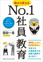 書籍 脳から変えるNO．1社員教育【10,000円以上送料無料】(ノウカラカエルナンバーワンシャインキョウイク)