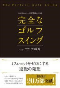 [書籍] 会心のショットが百発百中になる完全なゴルフスイング【10,000円以上送料無料】(カイシンノショットガヒャッパツヒャクチュウニナルカンゼンナゴル)