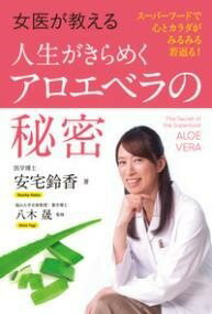 [書籍] 女医が教える人生がきらめく