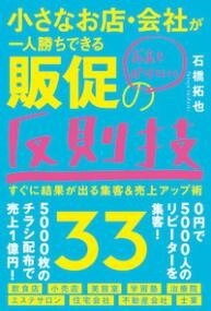 [書籍] 小さなお店・会社が一人勝ち