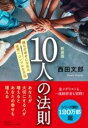 書籍 新装版 10人の法則【10,000円以上送料無料】(シンソウバンジュウニンノホウソク)