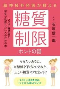  脳神経外科医が教える糖質制限ホントの話(ノウシンケイゲカイガオシエルトウシツセイゲンホントノハナシ)